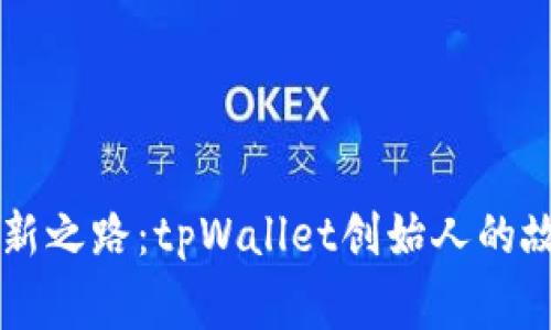 区块链创新之路：tpWallet创始人的故事与启示