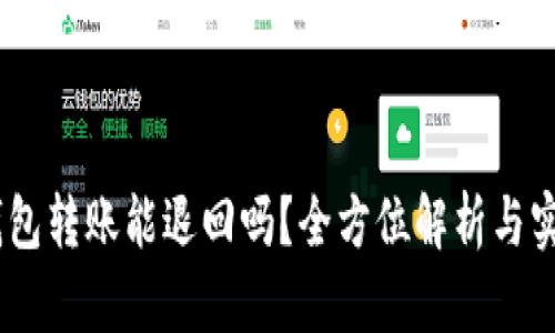 USDT钱包转账能退回吗？全方位解析与实用指南