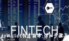   如何通过tpWallet创建猪币：详细步骤与注意事项