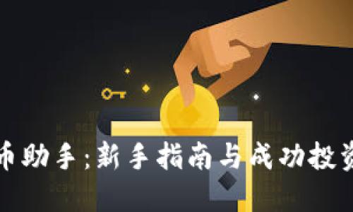 虚拟币助手：新手指南与成功投资策略
