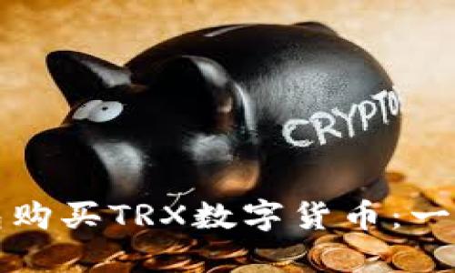 如何通过钱包购买TRX数字货币：一步一步的指南