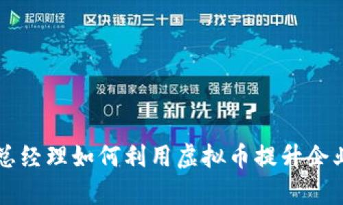 新加坡副总经理如何利用虚拟币提升企业运营效率