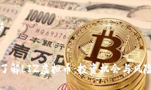 ### 


深入了解LIZ虚拟币：投资机会与风险分析