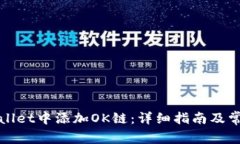 如何在tpWallet中添加OK链：详细指南及常见问题解
