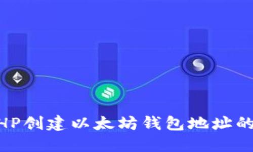 ## 用PHP创建以太坊钱包地址的完整指南