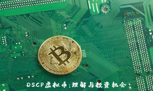  
DSCP虚拟币：理解与投资机会