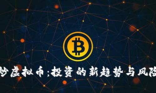 境外炒虚拟币：投资的新趋势与风险解析