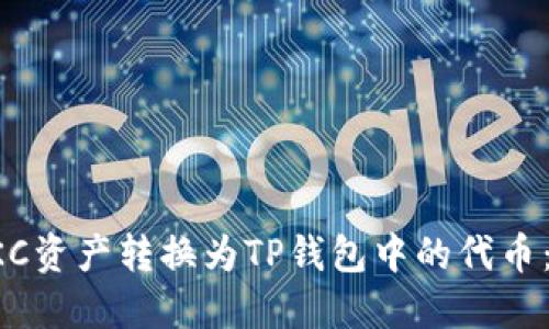 如何将OKC资产转换为TP钱包中的代币：详细指南
