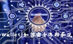 揭秘真假tpWallet：如何安全选择和使用数字钱包