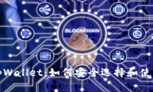 揭秘真假tpWallet：如何安全选择和使用数字钱包