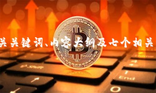 好的，我将为你设计一个关于“INF虚拟币”的、相关关键词、内容大纲及七个相关问题的详细介绍。以下是结构和内容的详细设计：

INF虚拟币：投资与技术的全面解析
