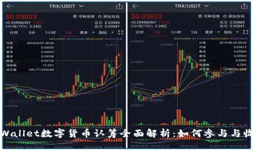tpWallet数字货币认筹全面解析：如何参与与收益