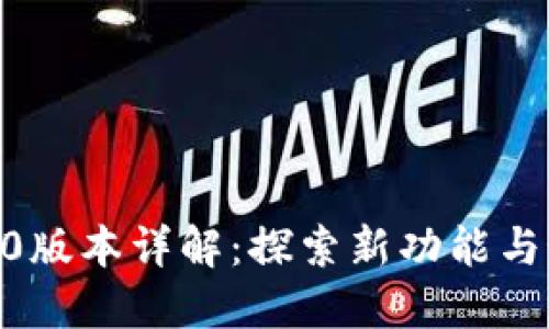 以太坊钱包20版本详解：探索新功能与最佳使用实践