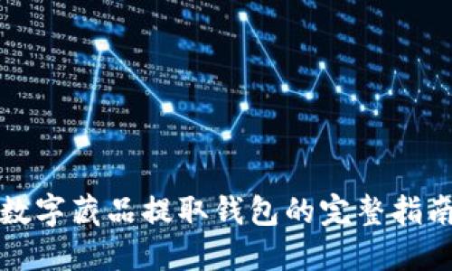 数字藏品提取钱包的完整指南