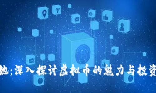 爱上她：深入探讨虚拟币的魅力与投资机遇