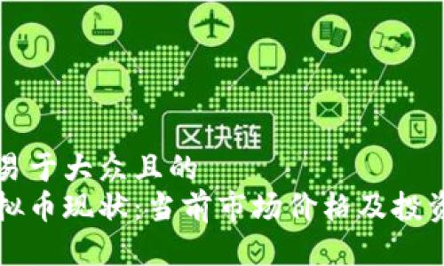思考一个易于大众且的  
以太坊虚拟币现状：当前市场价格及投资前景分析