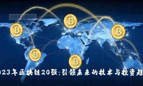 2023年区块链20强：引领未来的技术与投资趋势
