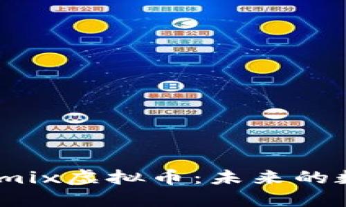 深入了解Wemix虚拟币：未来的数字货币趋势