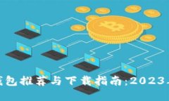 数字货币钱包推荐与下载指南：2023年最佳选择