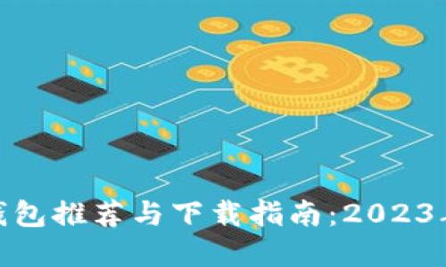 数字货币钱包推荐与下载指南：2023年最佳选择