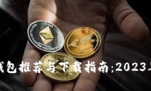 数字货币钱包推荐与下载指南：2023年最佳选择