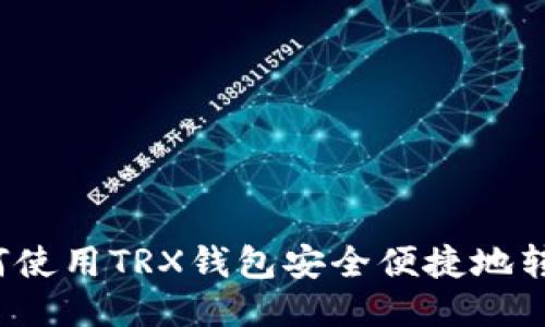 如何使用TRX钱包安全便捷地转币？
