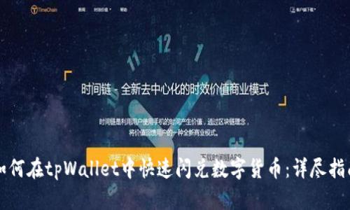 如何在tpWallet中快速闪兑数字货币：详尽指南