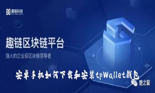 安卓手机如何下载和安装tpWallet钱包