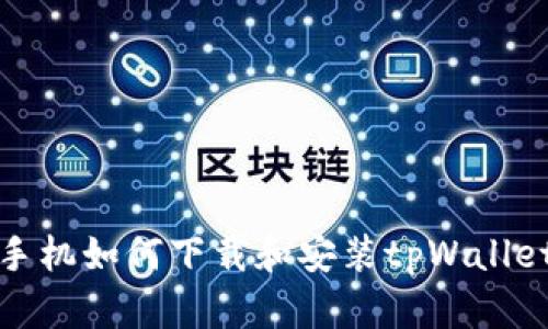 安卓手机如何下载和安装tpWallet钱包