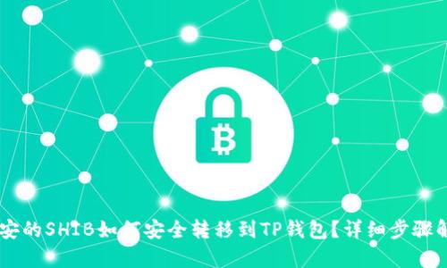 币安的SHIB如何安全转移到TP钱包？详细步骤解析