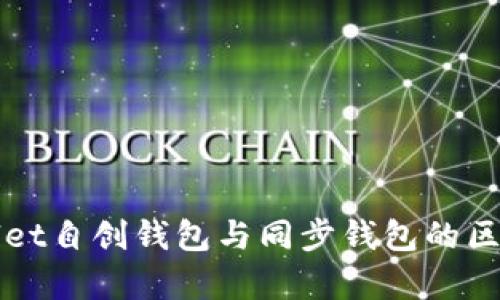 tpWallet自创钱包与同步钱包的区别解析