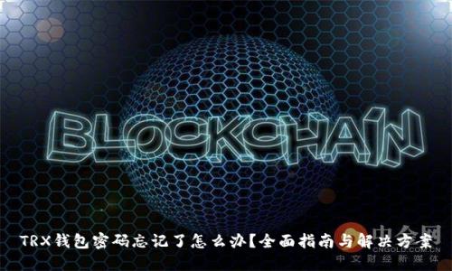 TRX钱包密码忘记了怎么办？全面指南与解决方案