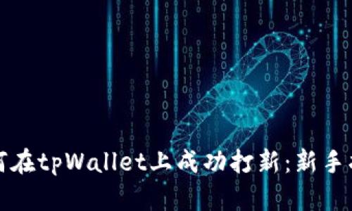 如何在tpWallet上成功打新：新手指南