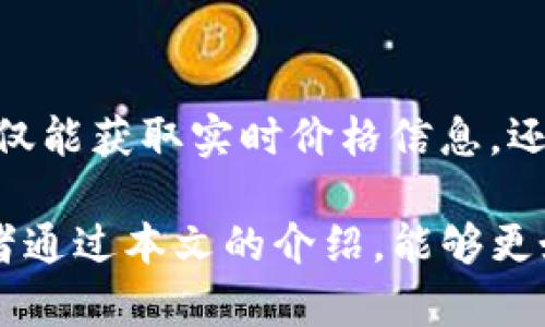   如何在tpWallet中查看代币价格 / 

 guanjianci tpWallet, 代币, 价格显示, 加密货币 /guanjianci 

## 内容主体大纲

1. 引言  
   - tpWallet的概述  
   - 理解代币价格显示的重要性

2. tpWallet基本操作  
   - 初始化账户  
   - 添加代币  
   - 此部分简要介绍如何在tpWallet中管理资产

3. 如何查看代币价格  
   - 界面介绍  
   - 实时价格数据的来源

4. tpWallet中的代币价格显示方式  
   - 代币列表页  
   - 代币详细信息页  
   - 价格转换功能

5. 影响代币价格的因素  
   - 市场供需  
   - 新闻和事件影响  
   - 其他相关因素

6. 常见问题解答  
   - 关于代币价格的误解  
   - 如何处理价格波动带来的影响

7. 总结  
   - tpWallet使用中的注意事项  
   - 未来的代币价格显示功能展望

## 引言

在如今的加密货币市场，各种各样的钱包应用程序层出不穷，其中tpWallet作为一个功能强大的数字资产管理工具，受到越来越多用户的青睐。了解如何在tpWallet中查看代币的价格，不仅可以帮助用户实时掌握资产动态，还能为投资决策提供有效参考。

本文将为读者详细介绍如何在tpWallet中查看代币价格，包括相关的操作步骤、显示方式和影响因素等，帮助用户更好地管理自己的加密资产。

## tpWallet基本操作

### 初始化账户

在使用tpWallet之前，用户需首先下载安装应用并进行账户的初始化。这一过程相对简单，用户只需按照提示设置密码并备份助记词，以确保账户安全。

### 添加代币

安装完成后，用户可以根据需要在tpWallet中添加不同的代币。在“代币管理”页面，用户可以通过搜索功能轻松找到并添加所需的代币，以便于后续操作与价格查询。

## 如何查看代币价格

### 界面介绍

tpWallet的界面友好且直观，用户可以很方便地在主界面上看到自己持有的代币。所有标记了价格信息的代币都会在列表中清晰显示，帮助用户快速掌握市场动向。

### 实时价格数据的来源

tpWallet实时显示的代币价格，通常来源于多个主流的加密货币交易所，确保用户获取的信息是最新和最准确的。同时，用户还可以根据个人需要选择查看特定交易所的价格数据。

## tpWallet中的代币价格显示方式

### 代币列表页

在代币列表页，用户可以看到各个代币的名称、数量以及实时价格。价格显示通常包含当前市价、24小时涨跌幅以及市场总市值等信息，方便用户对比不同代币的表现。

### 代币详细信息页

点击任意代币，用户可以进入其详细信息页面，获取更详细的数据，包括历史价格图表、交易深度等。这些信息有助于用户深入分析代币的走势。

### 价格转换功能

tpWallet还提供了价格转换的功能，用户可以根据需要，将不同代币之间的价格进行转换。这一功能为用户提供了更多的灵活性和便利性。

## 影响代币价格的因素

### 市场供需

代币价格受到市场供需关系的直接影响。当某一代币的需求量增加而供应量固定时，其价格通常会上涨；反之，则可能下跌。这一经济学原理在加密货币市场中同样适用。

### 新闻和事件影响

行业内的新闻、事件以及政策变化等，都会对代币价格产生显著影响。例如，某项目的重大进展或合作会带动其代币价格上涨，而负面消息则可能导致价格暴跌。

### 其他相关因素

除市场供需和新闻信息外，投资者情绪、技术因素以及整体市场走势等亦会影响代币价格。综合考虑这些因素，有助于用户在tpWallet中做出更好的投资决策。

## 常见问题解答

### 关于代币价格的误解

代币价格是否完全反映真实价值

许多用户在关注代币价格时，可能会出现“价格即价值”的误解。实际上，代币价格受多种因素影响，未必能完全反映其真正的价值。例如，市场情绪、社交媒体舆论等都会影响短期内的价格波动，但这并不意味着代币的基本面发生了变化。

### 如何处理价格波动带来的影响

应对代币价格波动的策略

在加密货币市场中，价格波动是常态，特别是对于小型项目和新兴代币更是如此。用户应该保持冷静，并采用合适的风险管理策略，例如设定止损点、分散投资等，以应对可能的价格波动。

### 如何获取最新的代币价格信息

在哪些渠道获取代币价格信息

除了tpWallet本身，用户还可以通过多种渠道获取最新的代币价格信息，包括专业的加密货币网站、社交媒体、交易所的官方APP等。这些渠道能提供更为全面的市场动态。

### 各种代币价格差异的原因

代币价格在不同交易所存在差异的原因

同一代币在不同交易所的价格可能会有所不同，这主要是由于交易所之间的流动性、用户数量和市场深度等因素的差异。这一现象在低流动性的代币上尤为明显，因此在进行交易时，用户应该选择适合的交易所以便获取更好的价格。

### 如何判断一个代币的投资潜力

评估代币投资潜力的技巧

在评估一个代币的投资潜力时，用户应重点关注项目的团队背景、市场需求、技术发展、社区支持等多方面因素。这些因素的结合能够帮助用户更全面地判断代币的长期价值。

### 如何有效使用tpWallet的价格监控功能

tpWallet使用体验的技巧

tpWallet的价格监控功能让用户能够方便地跟踪心仪代币的价格变化。用户可以设定价格提醒，设置观察名单等，这些功能能够帮助用户及时作出交易决策。

### 未来代币价格走势的预测

如何预测代币的未来价格走势

尽管对未来价格的准确预测几乎不可能，但用户可以通过技术分析、市场情绪调查以及对行业动态的密切关注，从而做出基于数据和趋势的合理判断。这种综合分析能够帮助用户形成更科学的投资决策。

## 总结

了解如何在tpWallet中查看代币的价格是每一位加密货币投资者都应掌握的基本技能。通过合理使用tpWallet的功能，用户不仅能获取实时价格信息，还可以深入分析各个代币的市场表现。无论是投资新手还是经验丰富的交易者，掌握这些技能都有助于提升投资效率和决策水平。

在未来，加密货币行业仍将持续发展，tpWallet也会不断更新和完善其价格显示及管理功能，为用户提供更优质的服务。希望读者通过本文的介绍，能够更好地利用tpWallet，进行高效的数字资产管理。