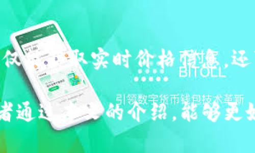   如何在tpWallet中查看代币价格 / 

 guanjianci tpWallet, 代币, 价格显示, 加密货币 /guanjianci 

## 内容主体大纲

1. 引言  
   - tpWallet的概述  
   - 理解代币价格显示的重要性

2. tpWallet基本操作  
   - 初始化账户  
   - 添加代币  
   - 此部分简要介绍如何在tpWallet中管理资产

3. 如何查看代币价格  
   - 界面介绍  
   - 实时价格数据的来源

4. tpWallet中的代币价格显示方式  
   - 代币列表页  
   - 代币详细信息页  
   - 价格转换功能

5. 影响代币价格的因素  
   - 市场供需  
   - 新闻和事件影响  
   - 其他相关因素

6. 常见问题解答  
   - 关于代币价格的误解  
   - 如何处理价格波动带来的影响

7. 总结  
   - tpWallet使用中的注意事项  
   - 未来的代币价格显示功能展望

## 引言

在如今的加密货币市场，各种各样的钱包应用程序层出不穷，其中tpWallet作为一个功能强大的数字资产管理工具，受到越来越多用户的青睐。了解如何在tpWallet中查看代币的价格，不仅可以帮助用户实时掌握资产动态，还能为投资决策提供有效参考。

本文将为读者详细介绍如何在tpWallet中查看代币价格，包括相关的操作步骤、显示方式和影响因素等，帮助用户更好地管理自己的加密资产。

## tpWallet基本操作

### 初始化账户

在使用tpWallet之前，用户需首先下载安装应用并进行账户的初始化。这一过程相对简单，用户只需按照提示设置密码并备份助记词，以确保账户安全。

### 添加代币

安装完成后，用户可以根据需要在tpWallet中添加不同的代币。在“代币管理”页面，用户可以通过搜索功能轻松找到并添加所需的代币，以便于后续操作与价格查询。

## 如何查看代币价格

### 界面介绍

tpWallet的界面友好且直观，用户可以很方便地在主界面上看到自己持有的代币。所有标记了价格信息的代币都会在列表中清晰显示，帮助用户快速掌握市场动向。

### 实时价格数据的来源

tpWallet实时显示的代币价格，通常来源于多个主流的加密货币交易所，确保用户获取的信息是最新和最准确的。同时，用户还可以根据个人需要选择查看特定交易所的价格数据。

## tpWallet中的代币价格显示方式

### 代币列表页

在代币列表页，用户可以看到各个代币的名称、数量以及实时价格。价格显示通常包含当前市价、24小时涨跌幅以及市场总市值等信息，方便用户对比不同代币的表现。

### 代币详细信息页

点击任意代币，用户可以进入其详细信息页面，获取更详细的数据，包括历史价格图表、交易深度等。这些信息有助于用户深入分析代币的走势。

### 价格转换功能

tpWallet还提供了价格转换的功能，用户可以根据需要，将不同代币之间的价格进行转换。这一功能为用户提供了更多的灵活性和便利性。

## 影响代币价格的因素

### 市场供需

代币价格受到市场供需关系的直接影响。当某一代币的需求量增加而供应量固定时，其价格通常会上涨；反之，则可能下跌。这一经济学原理在加密货币市场中同样适用。

### 新闻和事件影响

行业内的新闻、事件以及政策变化等，都会对代币价格产生显著影响。例如，某项目的重大进展或合作会带动其代币价格上涨，而负面消息则可能导致价格暴跌。

### 其他相关因素

除市场供需和新闻信息外，投资者情绪、技术因素以及整体市场走势等亦会影响代币价格。综合考虑这些因素，有助于用户在tpWallet中做出更好的投资决策。

## 常见问题解答

### 关于代币价格的误解

代币价格是否完全反映真实价值

许多用户在关注代币价格时，可能会出现“价格即价值”的误解。实际上，代币价格受多种因素影响，未必能完全反映其真正的价值。例如，市场情绪、社交媒体舆论等都会影响短期内的价格波动，但这并不意味着代币的基本面发生了变化。

### 如何处理价格波动带来的影响

应对代币价格波动的策略

在加密货币市场中，价格波动是常态，特别是对于小型项目和新兴代币更是如此。用户应该保持冷静，并采用合适的风险管理策略，例如设定止损点、分散投资等，以应对可能的价格波动。

### 如何获取最新的代币价格信息

在哪些渠道获取代币价格信息

除了tpWallet本身，用户还可以通过多种渠道获取最新的代币价格信息，包括专业的加密货币网站、社交媒体、交易所的官方APP等。这些渠道能提供更为全面的市场动态。

### 各种代币价格差异的原因

代币价格在不同交易所存在差异的原因

同一代币在不同交易所的价格可能会有所不同，这主要是由于交易所之间的流动性、用户数量和市场深度等因素的差异。这一现象在低流动性的代币上尤为明显，因此在进行交易时，用户应该选择适合的交易所以便获取更好的价格。

### 如何判断一个代币的投资潜力

评估代币投资潜力的技巧

在评估一个代币的投资潜力时，用户应重点关注项目的团队背景、市场需求、技术发展、社区支持等多方面因素。这些因素的结合能够帮助用户更全面地判断代币的长期价值。

### 如何有效使用tpWallet的价格监控功能

tpWallet使用体验的技巧

tpWallet的价格监控功能让用户能够方便地跟踪心仪代币的价格变化。用户可以设定价格提醒，设置观察名单等，这些功能能够帮助用户及时作出交易决策。

### 未来代币价格走势的预测

如何预测代币的未来价格走势

尽管对未来价格的准确预测几乎不可能，但用户可以通过技术分析、市场情绪调查以及对行业动态的密切关注，从而做出基于数据和趋势的合理判断。这种综合分析能够帮助用户形成更科学的投资决策。

## 总结

了解如何在tpWallet中查看代币的价格是每一位加密货币投资者都应掌握的基本技能。通过合理使用tpWallet的功能，用户不仅能获取实时价格信息，还可以深入分析各个代币的市场表现。无论是投资新手还是经验丰富的交易者，掌握这些技能都有助于提升投资效率和决策水平。

在未来，加密货币行业仍将持续发展，tpWallet也会不断更新和完善其价格显示及管理功能，为用户提供更优质的服务。希望读者通过本文的介绍，能够更好地利用tpWallet，进行高效的数字资产管理。