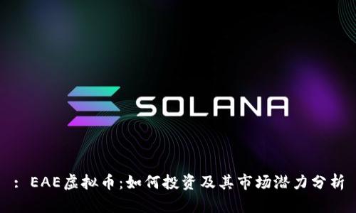 : EAE虚拟币：如何投资及其市场潜力分析