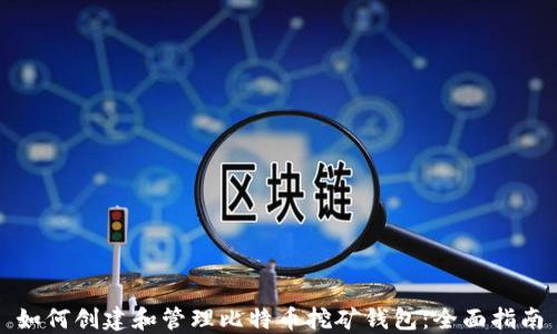 
如何创建和管理比特币挖矿钱包：全面指南