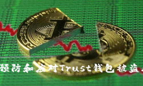 如何预防和应对Trust钱包被盗风险？