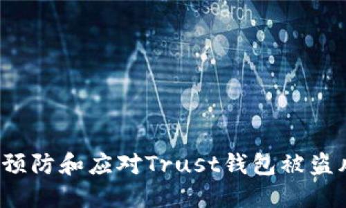 如何预防和应对Trust钱包被盗风险？