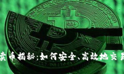  tpWallet卖币揭秘：如何安全、高效地交易数字货币 
