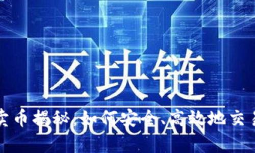  tpWallet卖币揭秘：如何安全、高效地交易数字货币 