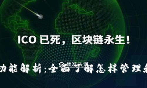 比特币钱包的核心功能解析：全面了解怎样管理和保护你的数字资产