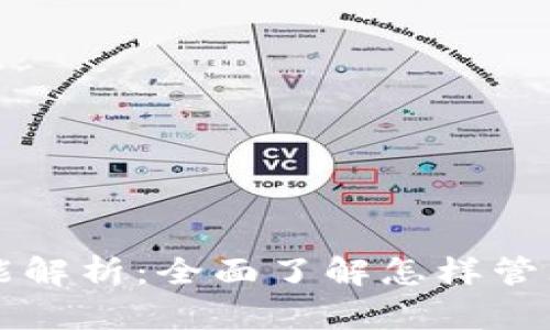 比特币钱包的核心功能解析：全面了解怎样管理和保护你的数字资产