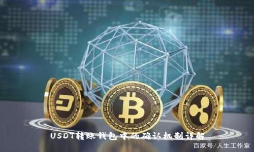 USDT转账钱包中的确认机制详解
