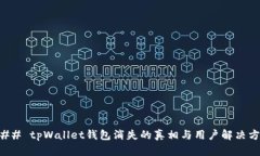 ### tpWallet钱包消失的真相与用户解决方案
