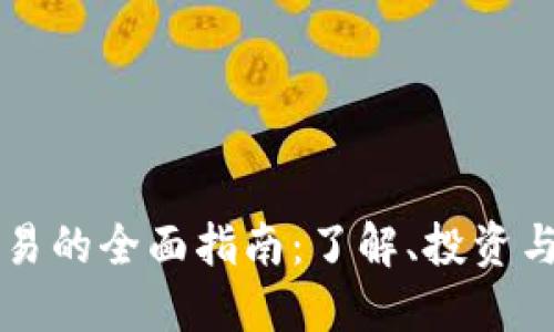 虚拟币交易的全面指南：了解、投资与风险管理