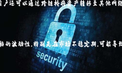 tpWallet支持HRC20吗？探索tpWallet的多链功能与HRC20兼容性

tpWallet,HRC20,区块链钱包,数字货币/guanjianci

## 内容主体大纲

1. **引言**
   - 简要介绍tpWallet及其重要性
   - HRC20概述及其应用场景

2. **tpWallet的基本功能**
   - 钱包类型与支持的区块链
   - 钱包安全性与隐私保护

3. **HRC20的定义与特点**
   - HRC20是什么？
   - HRC20与其他币种（如ERC20）的异同

4. **tpWallet与HRC20的兼容性**
   - 详细说明tpWallet是否支持HRC20
   - 支持的具体功能与使用方法

5. **如何在tpWallet中使用HRC20代币**
   - 创建或导入钱包
   - 添加HRC20代币到tpWallet
   - 发送与接收HRC20代币

6. **tpWallet的优缺点分析**
   - tpWallet的优点
   - 使用tpWallet的潜在缺点
   - 用户反馈与评价

7. **如何选择合适的区块链钱包**
   - 评估钱包的功能
   - 安全性的重要性
   - 用户体验与社区支持

8. **结论**
   - 总结tpWallet对HRC20的支持情况
   - 对未来区块链钱包发展的展望

## 内容主干

### 1. 引言

随着区块链技术的不断发展，越来越多的数字货币钱包问世，为用户提供了便捷的资产管理服务。在众多钱包中，tpWallet因其多链兼容性和用户友好性受到了广泛关注。本篇文章将详细探讨tpWallet对HRC20代币的支持情况，以及如何在该钱包中使用HRC20代币。

### 2. tpWallet的基本功能

tpWallet是一款多链支持的钱包，用户能够存储、管理和交易多种类型的数字货币。它支持多个区块链，包括以太坊、比特币、EOS等，为用户提供了丰富的资产选择。此外，tpWallet在安全性方面也做了，采用多重签名和私钥加密技术，保障用户资产的安全。

### 3. HRC20的定义与特点

HRC20是基于Heco（Huobi Eco Chain）网络的一种代币标准，类似于以太坊的ERC20。它为开发者提供了一个创建和发行代币的平台。HRC20代币可以用于各种去中心化金融（DeFi）应用中，并且在交易所中也具备流动性。

### 4. tpWallet与HRC20的兼容性

在回答tpWallet是否支持HRC20之前，我们需要明确tpWallet的多链架构。根据官方资料，tpWallet确实支持HRC20代币，用户可以方便地在钱包中管理这些代币。用户可以通过简单的步骤将HRC20代币添加到tpWallet，并使用其发送和接收功能。

### 5. 如何在tpWallet中使用HRC20代币

使用tpWallet管理HRC20代币非常简单。用户首先需要下载并安装tpWallet，随后可以创建新钱包或导入已有钱包。完成钱包的设置后，用户只需按照步骤添加HRC20代币，输入代币合约地址，即可实现代币的存储和交易。

### 6. tpWallet的优缺点分析

tpWallet的优点在于其多链支持和用户友好的界面，使得即使是初学者也能轻松上手。然而，其在品牌认知度上可能相对较弱，部分用户可能对其安全性有所顾虑。因此，使用tpWallet时需要仔细评估安全性与用户体验。

### 7. 如何选择合适的区块链钱包

选择区块链钱包时，用户应关注其支持的币种、交易手续费、交易速度及客户服务等因素。同时，钱包的安全性和开源代码也是重中之重。建议用户选择知名且社区活跃的钱包作为优先选项。

### 8. 结论

综上所述，tpWallet确实支持HRC20代币，用户可以通过该钱包轻松管理自己的资产。而随着区块链生态系统的不断扩大，未来钱包在功能与安全性方面也会更加完善，帮助用户更好地掌握其数字资产。

---

### 问题相关分析

#### 问题1：HRC20的应用场景有哪些？

HRC20的应用场景
HRC20代币的应用场景主要集中在去中心化金融领域。用户能够利用HRC20代币进行流动性挖掘、质押、借贷等多种DeFi操作。此外，HRC20代币也被广泛应用于去中心化交易所（DEX），用户可以通过这些平台进行交换和交易。此外，HRC20代币在某些项目中作为激励机制，为用户提供额外收益。

#### 问题2：如何评估一个区块链钱包的安全性？

评估区块链钱包的安全性
评估区块链钱包的安全性可以从多个方面入手。首先，查看钱包是否支持私钥自管，以及是否使用了多重签名技术。其次，关注钱包的历史安全事件，是否曾经历过攻击或漏洞。此外，用户评价和口碑也是评估安全性的重要指标。选择那些有着良好社区支持和透明度的钱包，能大大降低安全风险。

#### 问题3：与其他区块链钱包相比，tpWallet有何优势？

tpWallet的优势
tpWallet的主要优势在于其强大的多链支持功能，用户能够在一个钱包内管理多类型的数字货币。相较于其他钱包，tpWallet在界面设计上也更加友好，适合初学者使用。同时，tpWallet不断进行技术更新，以适应市场上新出现的代币和链。此外，其社区支持活跃，也为用户提供了丰富的资源和帮助。

#### 问题4：HRC20代币的流动性如何？

HRC20代币的流动性分析
HRC20代币的流动性因市场供需、交易量等因素而异。总体来说，HRC20代币在一些主流去中心化交易所（DEX）上拥有相对较好的流动性。用户在进行交易时，需要关注流动性池的深度和交易对的热度，以选择合适的交易时机。需要注意的是，流动性不足的情况下，用户可能会面临滑点的风险。

#### 问题5：tpWallet的用户体验如何？

tpWallet的用户体验分析
tpWallet在用户体验方面的表现得到了不少用户的认可。其简洁直观的界面设计，使得用户可以轻松完成资产的管理和交易。一些高级功能，如DApp浏览器、代币交换等，也得到了良好的反馈。然而，对于新手用户来说，部分功能的学习曲线可能稍显陡峭，未来需要继续用户引导。

#### 问题6：如果tpWallet不支持HRC20怎么办？

tpWallet不支持HRC20的应对措施
如果tpWallet不支持HRC20，用户可以考虑选择其他钱包，例如MetaMask或Cobo Wallet等，这些钱包具有广泛的代币支持。用户还可以通过跨链桥将资产转移至其他网络，进而接受HRC20代币。此外，关注tpWallet的更新与开发动态，确保获得最新的钱包功能。

#### 问题7：参与HRC20代币的项目风险有哪些？

HRC20代币项目风险分析
投资HRC20代币的项目存在多重风险，首先是技术风险，包括智能合约漏洞和网络安全问题。其次是市场风险，即HRC20代币价格的波动性，特别是在市场不稳定期，可能导致投资损失。此外，项目的合法性和团队的背景也是风险因素，用户需自行做好尽职调查，确保投资的安全性。

以上是围绕“tpWallet支持HRC20?”主题的详细分析与解答，希望能够帮助用户更好地理解相关内容与风险。