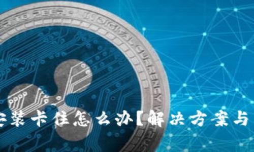 比特币钱包安装卡住怎么办？解决方案与常见问题解析