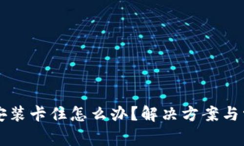 比特币钱包安装卡住怎么办？解决方案与常见问题解析