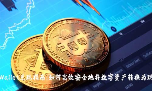 tpWallet兑现指南：如何高效安全地将数字资产转换为现金